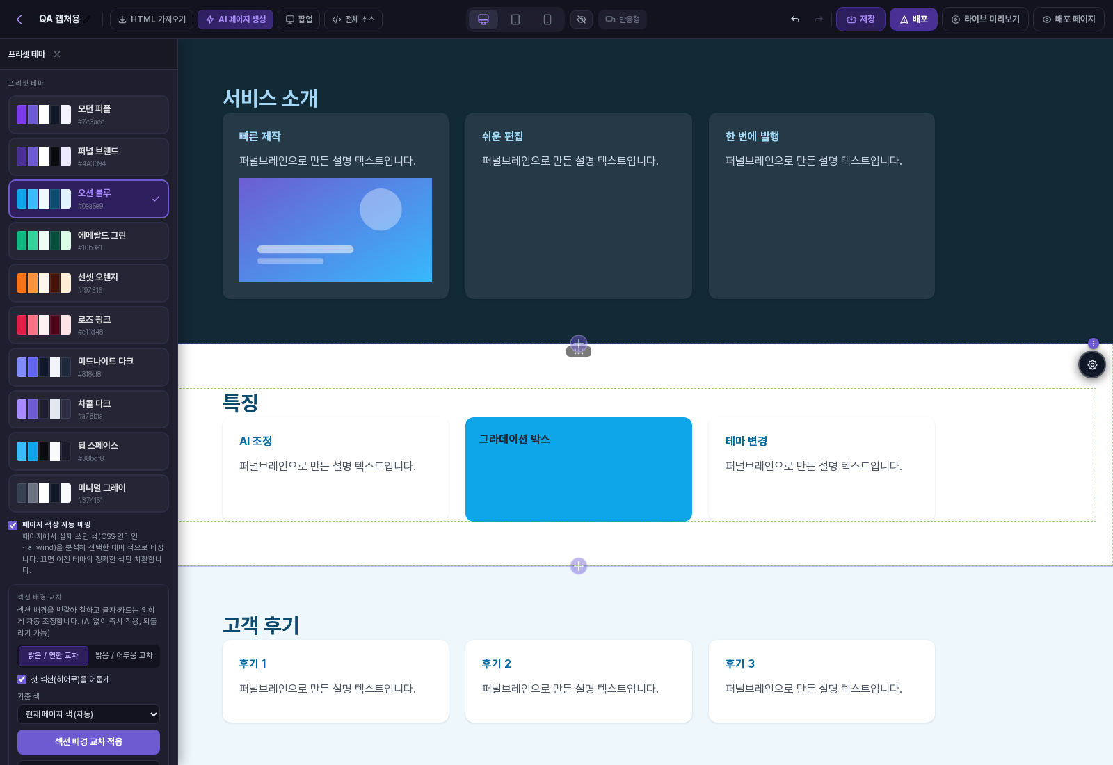 섹션 배경 교차를 적용해 첫 섹션은 어둡게, 나머지는 밝은 톤으로 번갈아 칠해진 화면