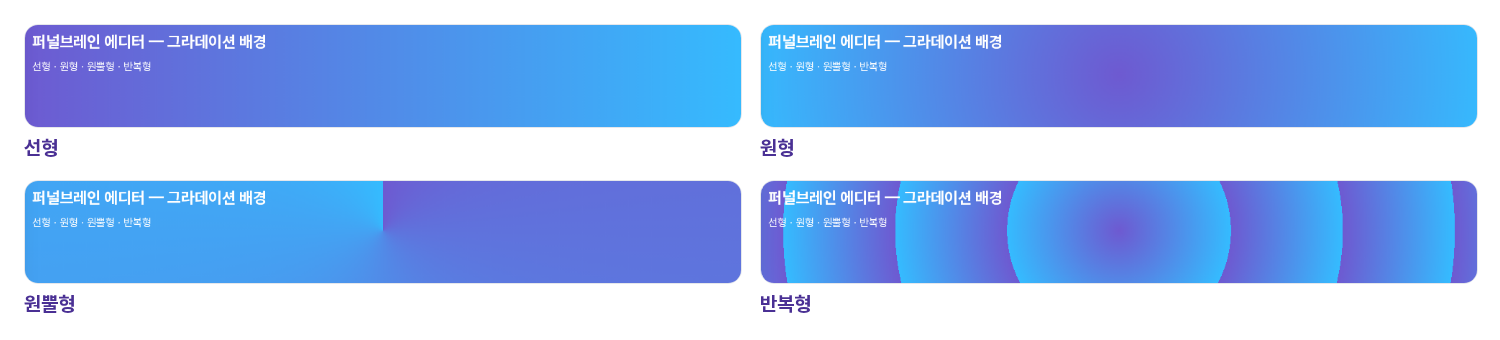 같은 두 색으로 만든 선형, 원형, 원뿔형, 반복형 그라데이션 비교