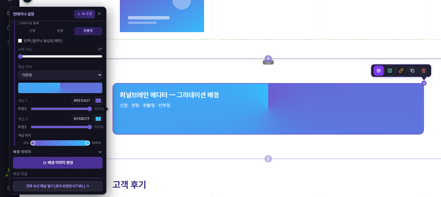 그라데이션 종류 선택과 색상 위치 막대가 보이는 컨테이너 설정 창