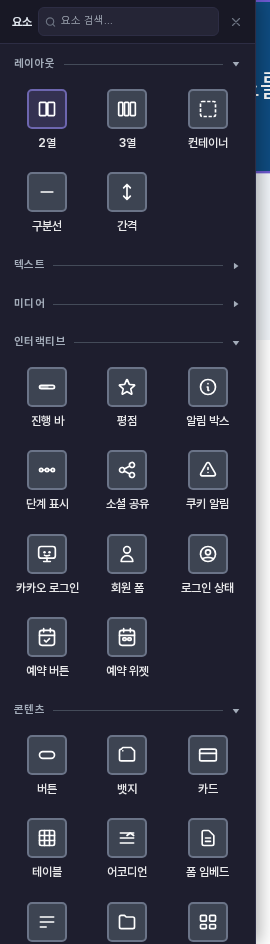 텍스트와 미디어 카테고리를 접어 둔 요소 추가 패널