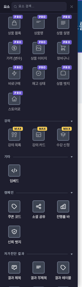 커머스 요소에 PRO, 강의 요소에 MAX 배지가 붙은 요소 추가 패널