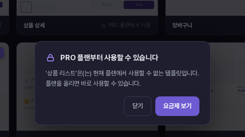 PRO 플랜부터 사용할 수 있다는 안내와 요금제 보기 버튼이 있는 창