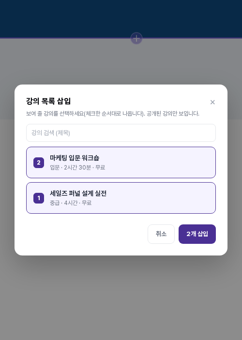 강의 목록에 넣을 강의를 체크한 순서대로 선택하는 창