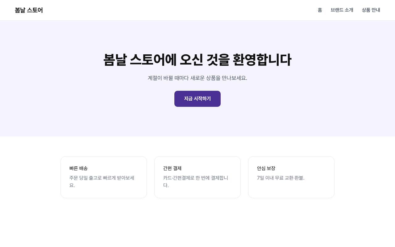 배포하기 전 모습으로 열린 홈페이지 미리보기 화면, 상단 메뉴에 홈·브랜드 소개·상품 안내가 보인다