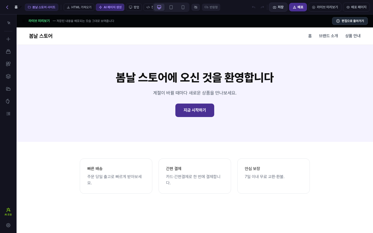 에디터에서 라이브 미리보기를 눌러 배포되는 모습 그대로 페이지를 보여 주는 화면