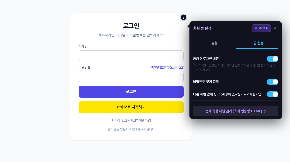 회원 폼 설정 창의 고급 설정 탭, 카카오 버튼과 비밀번호 찾기 링크, 다른 화면 안내 링크를 스위치로 켜고 끈다