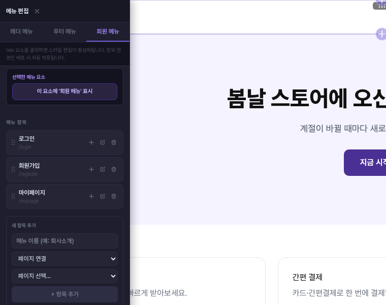 에디터 메뉴 편집 패널의 회원 메뉴 탭과 이 요소에 회원 메뉴 표시 버튼