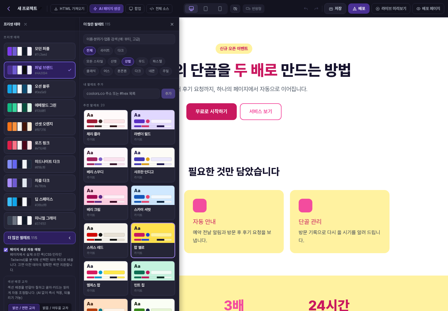 프리셋 테마 사이드바 오른쪽에 더 많은 팔레트 패널이 열려 있고, 강렬 스타일의 팔레트 카드들이 2열로 보이며 팝 옐로 카드에 마우스를 올리자 오른쪽 페이지의 강조색이 바뀐 에디터 화면