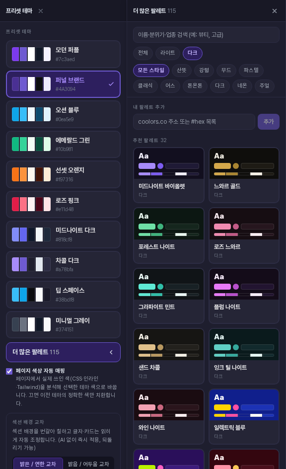 더 많은 팔레트 패널에서 다크 필터를 켜서 다크 팔레트 32개만 보이는 화면, 미드나이트 바이올렛과 느와르 골드 같은 카드가 나열되어 있다