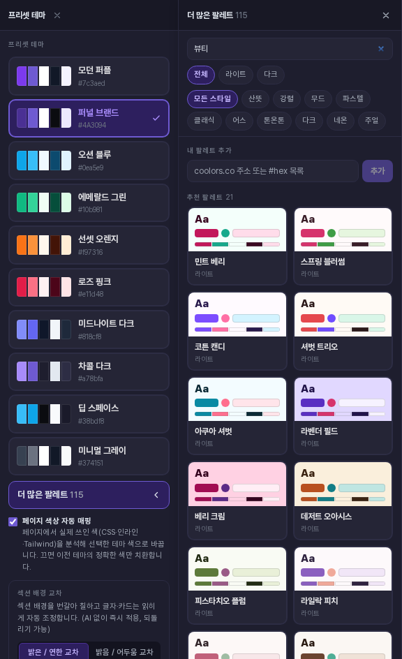 더 많은 팔레트 패널의 검색창에 뷰티를 입력해 뷰티 업종 태그가 붙은 팔레트 21개만 보이는 화면