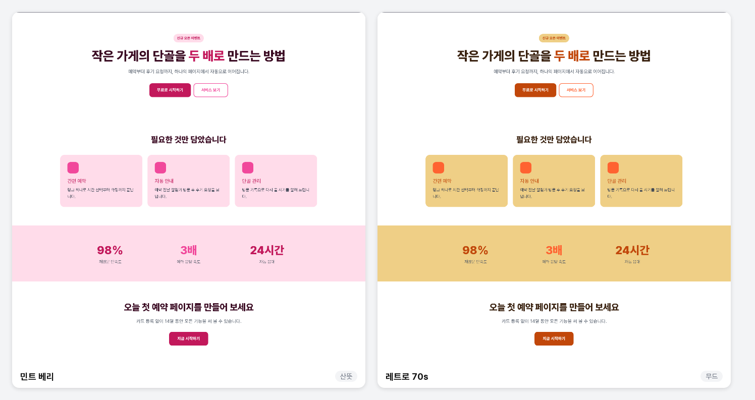 같은 페이지에 민트 베리 팔레트와 레트로 70s 팔레트를 각각 적용한 화면을 나란히 놓은 비교 이미지