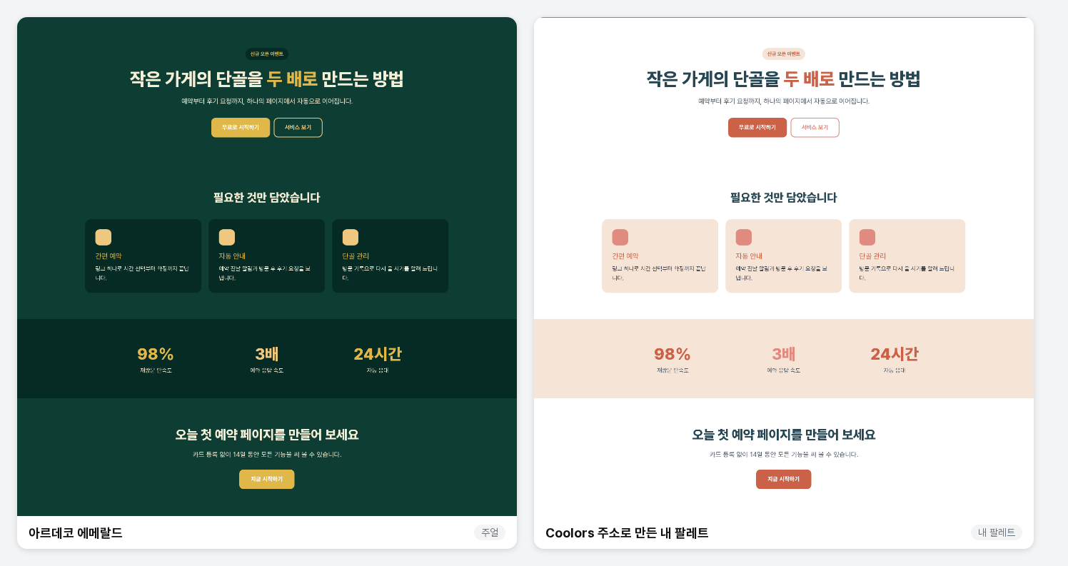 아르데코 에메랄드 팔레트와 Coolors 주소로 만든 내 팔레트를 같은 페이지에 각각 적용한 화면을 나란히 놓은 비교 이미지