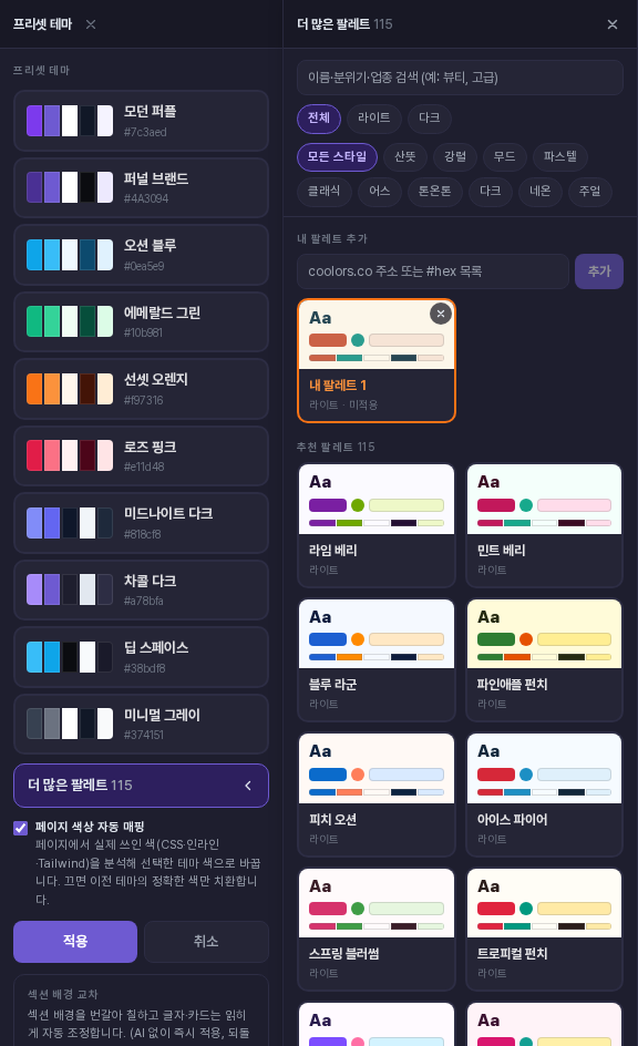 내 팔레트 추가 칸에 Coolors 주소를 붙여 넣어 내 팔레트 1 카드가 생기고 적용 버튼이 나타난 화면