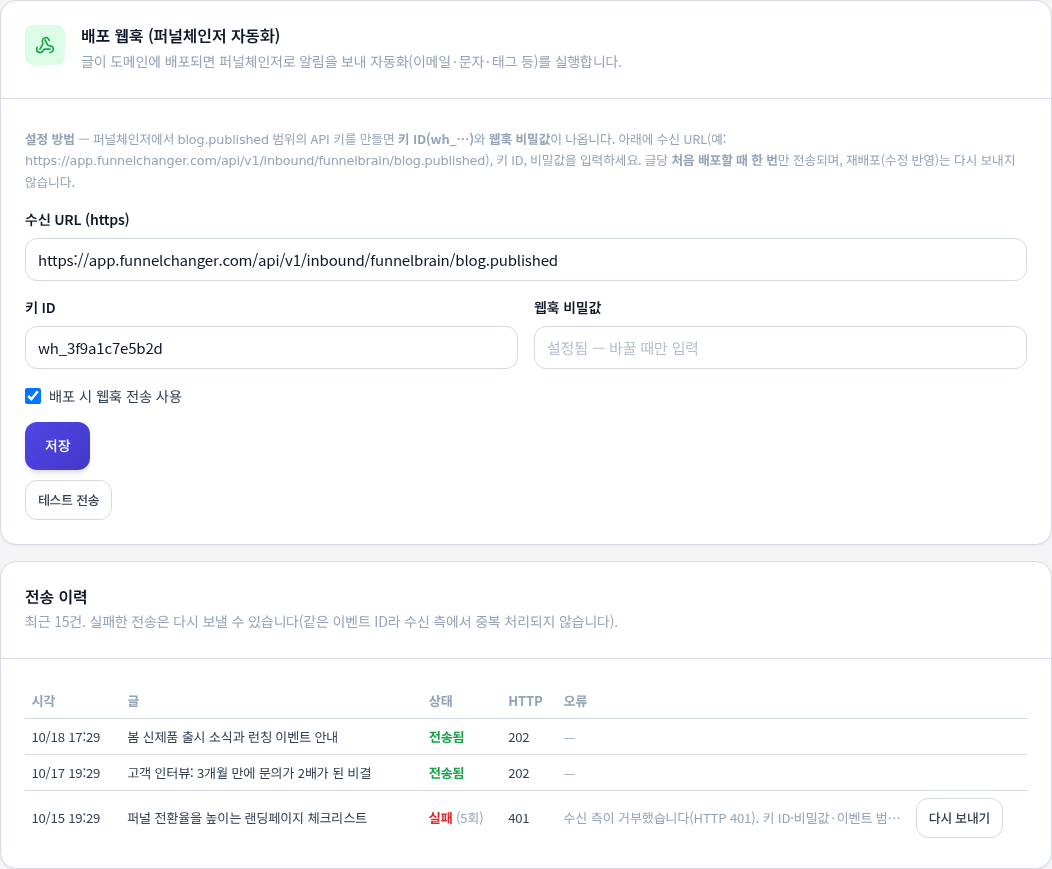 블로그 관리 연동 탭의 배포 웹훅 설정과 전송 이력