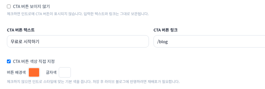 인트로 탭의 CTA 버튼 숨김과 색상 지정 설정