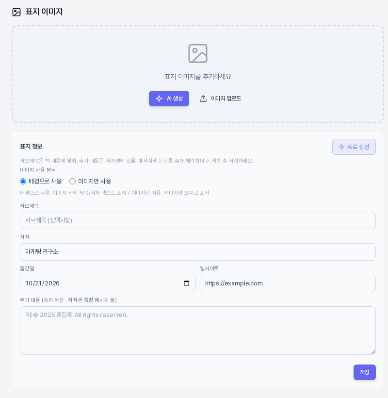 전자책 상세 화면의 표지 이미지 카드. 표지 이미지를 추가하세요 안내와 AI 생성 이미지 업로드 버튼, 아래에 서브제목 저자 출간일 추가 내용을 적는 표지 정보 카드가 있다