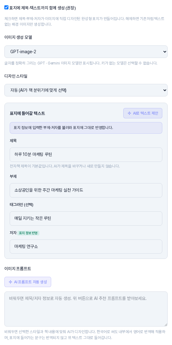 AI 표지 이미지 생성 창의 왼쪽 설정 영역. 이미지 생성 모델과 디자인 스타일 선택 아래에 제목 부제 태그라인 저자 입력칸이 있고 맨 아래에 이미지 프롬프트 입력칸이 있다