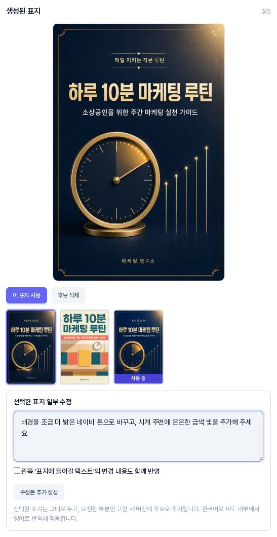 생성된 표지 영역 아래쪽의 선택한 표지 일부 수정 상자. 배경을 밝은 네이비 톤으로 바꾸고 금색 빛을 추가해 달라는 요청이 입력되어 있다