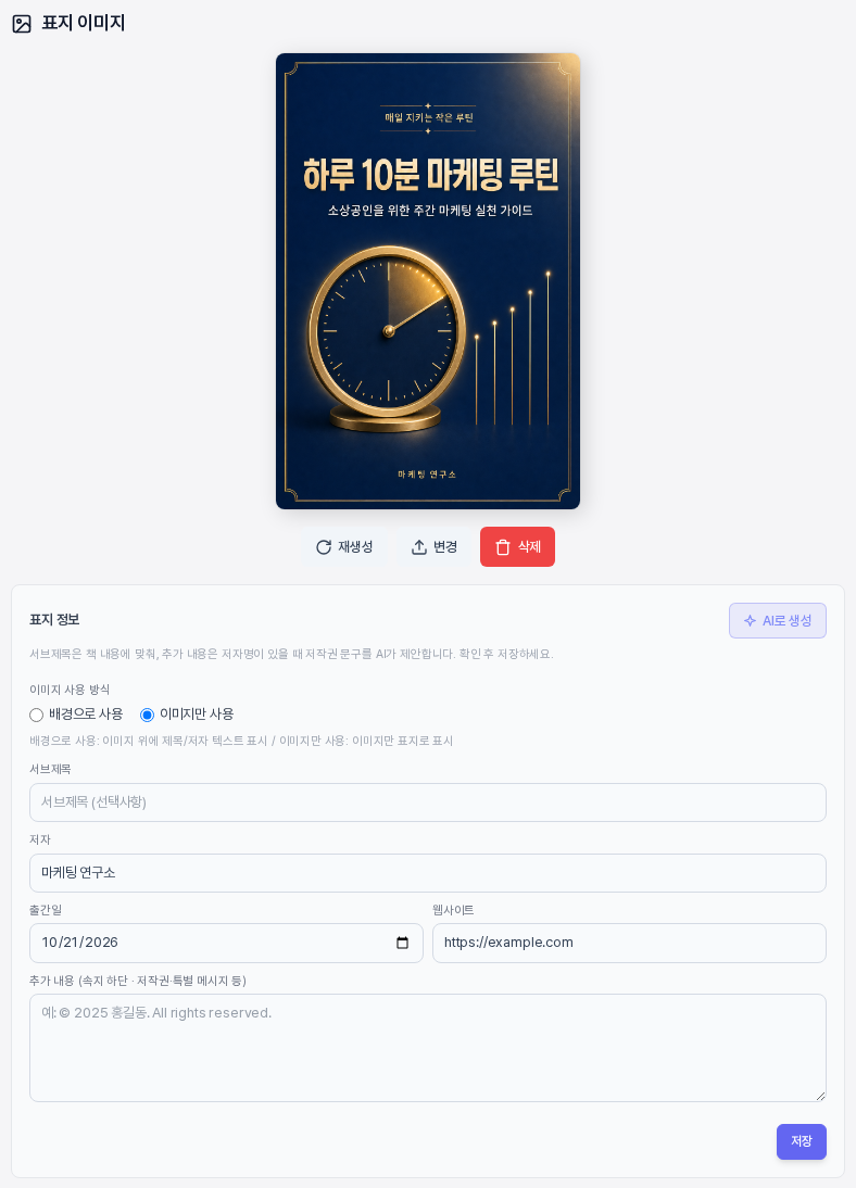표지 이미지 카드에 네이비 바탕과 금색 시계가 있는 완성형 표지가 적용되어 있고 아래에 재생성 변경 삭제 버튼과 표지 정보 카드가 보인다