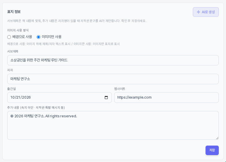 표지 정보 카드. AI로 생성 버튼으로 서브제목과 저작권 문구가 채워진 모습