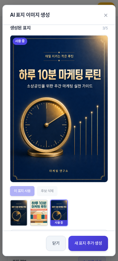 휴대폰 폭의 AI 표지 이미지 생성 창. 한 칸 배치에서 생성된 표지 큰 미리보기와 이 표지 사용 후보 삭제 버튼 후보 세 개가 위아래로 보인다
