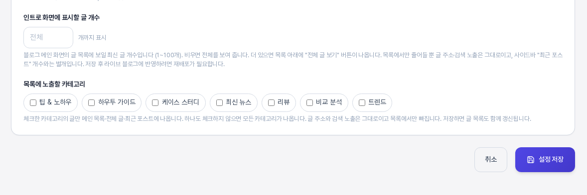 블로그 관리 인트로 탭 맨 아래. 인트로 화면에 표시할 글 개수 입력칸과 목록에 노출할 카테고리 체크박스가 보인다