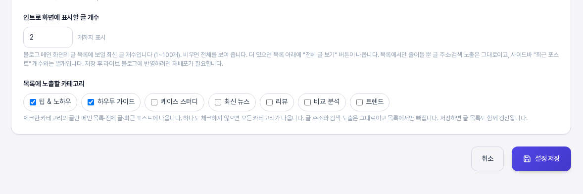 글 개수에 2를 입력하고 팁 앤 노하우와 하우투 가이드 카테고리를 체크한 설정 화면