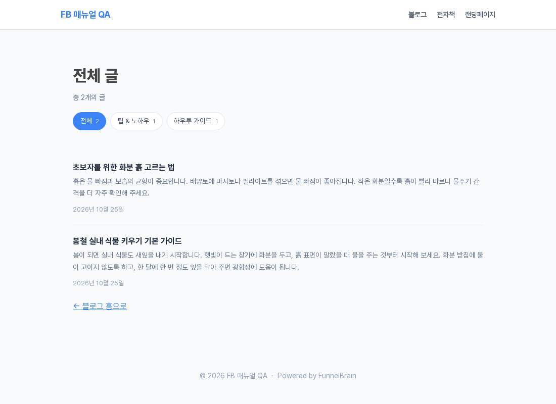 두 카테고리만 노출하도록 저장한 뒤의 전체 글 화면. 칩이 전체와 두 카테고리로 줄었다